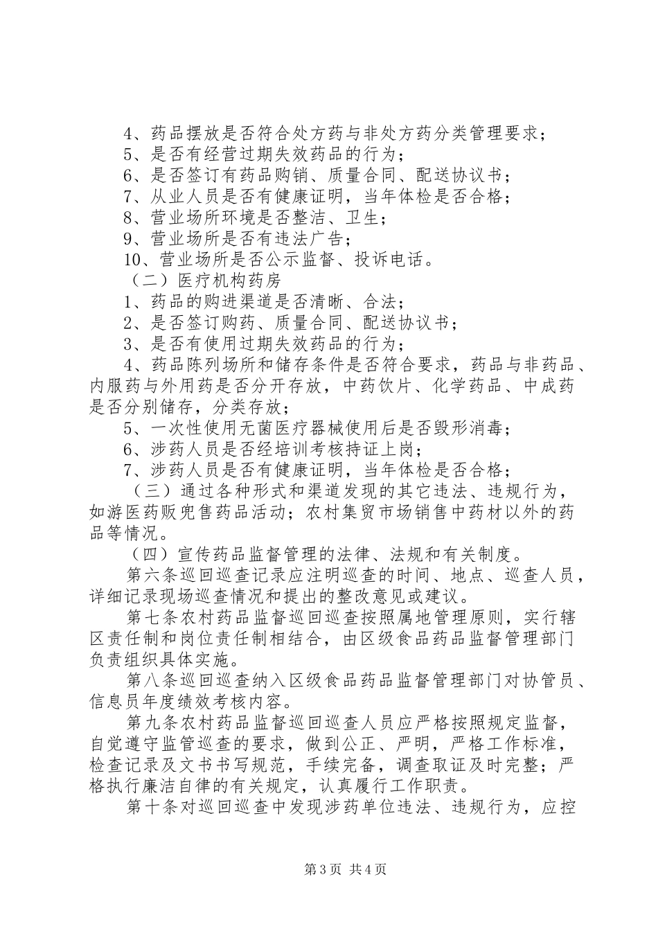 农村药品两网建设信息报送制度[5篇材料]_第3页