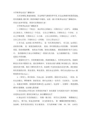 小学秋季运动会广播稿范本 