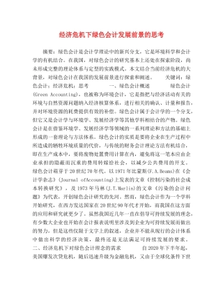 经济危机下绿色会计发展前景的思考 