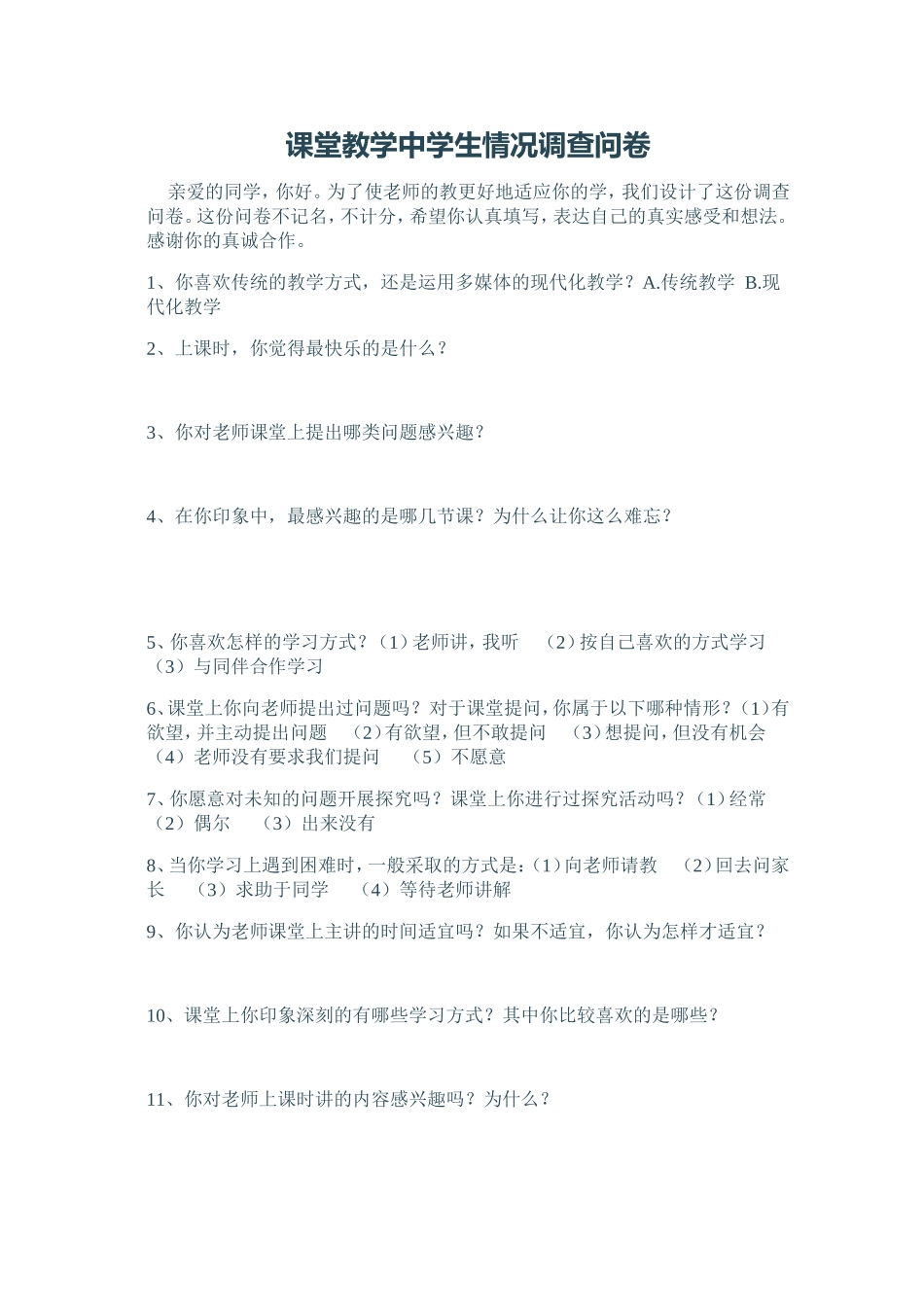 课堂教学中学生情况调查问卷_第1页