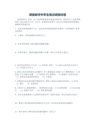 课堂教学中学生情况调查问卷