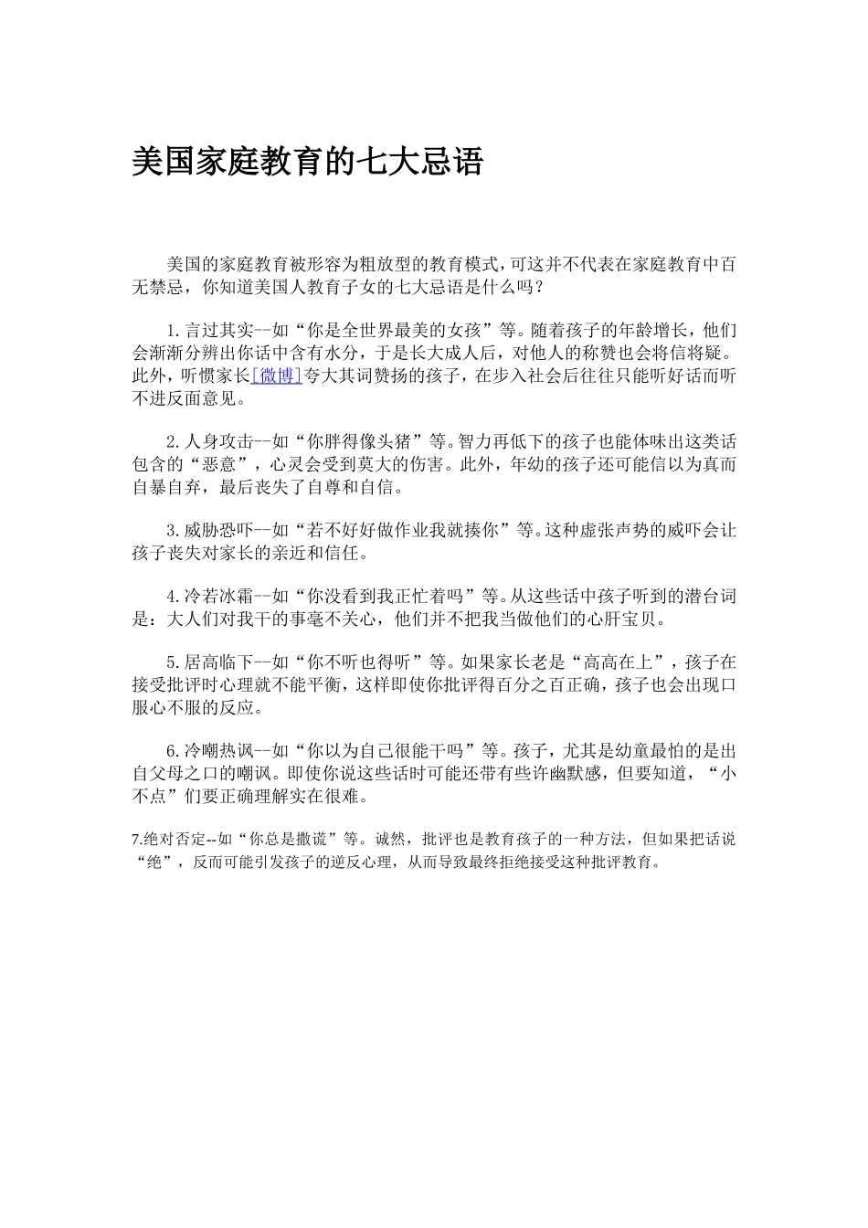 美国家庭教育的七大忌语_第1页