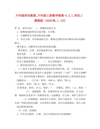六年级折扣教案_六年级上册数学教案-521,折扣,︳冀教版（2024秋,),(12) 