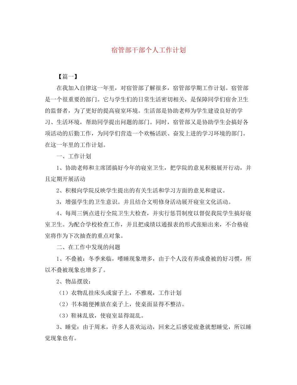 宿管部干部个人工作计划_第1页