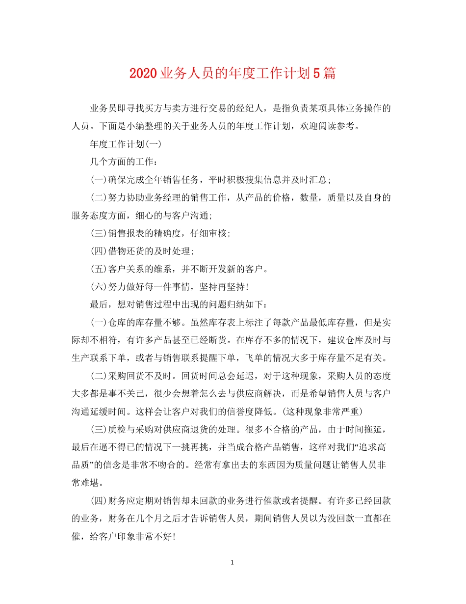 业务人员的年度工作计划5篇_第1页
