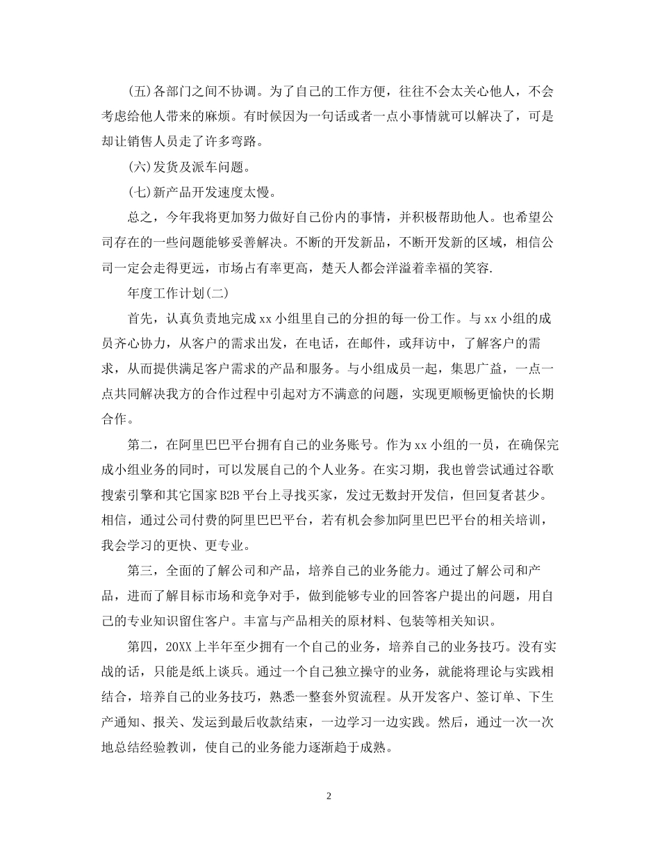 业务人员的年度工作计划5篇_第2页