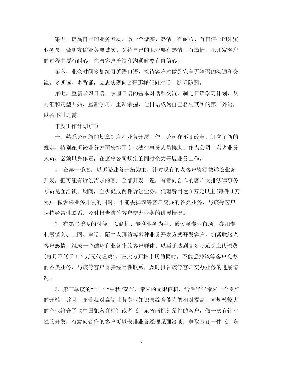 业务人员的年度工作计划5篇_第3页