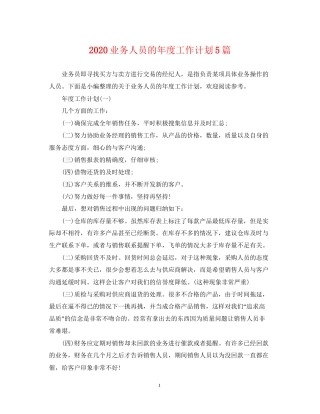 业务人员的年度工作计划5篇