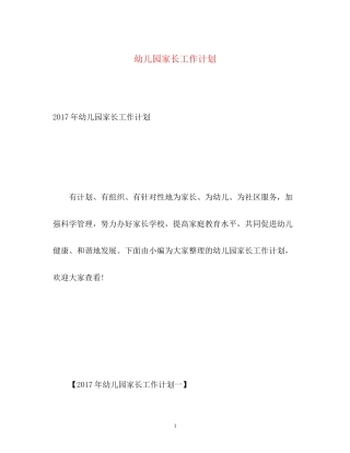 幼儿园家长工作计划5