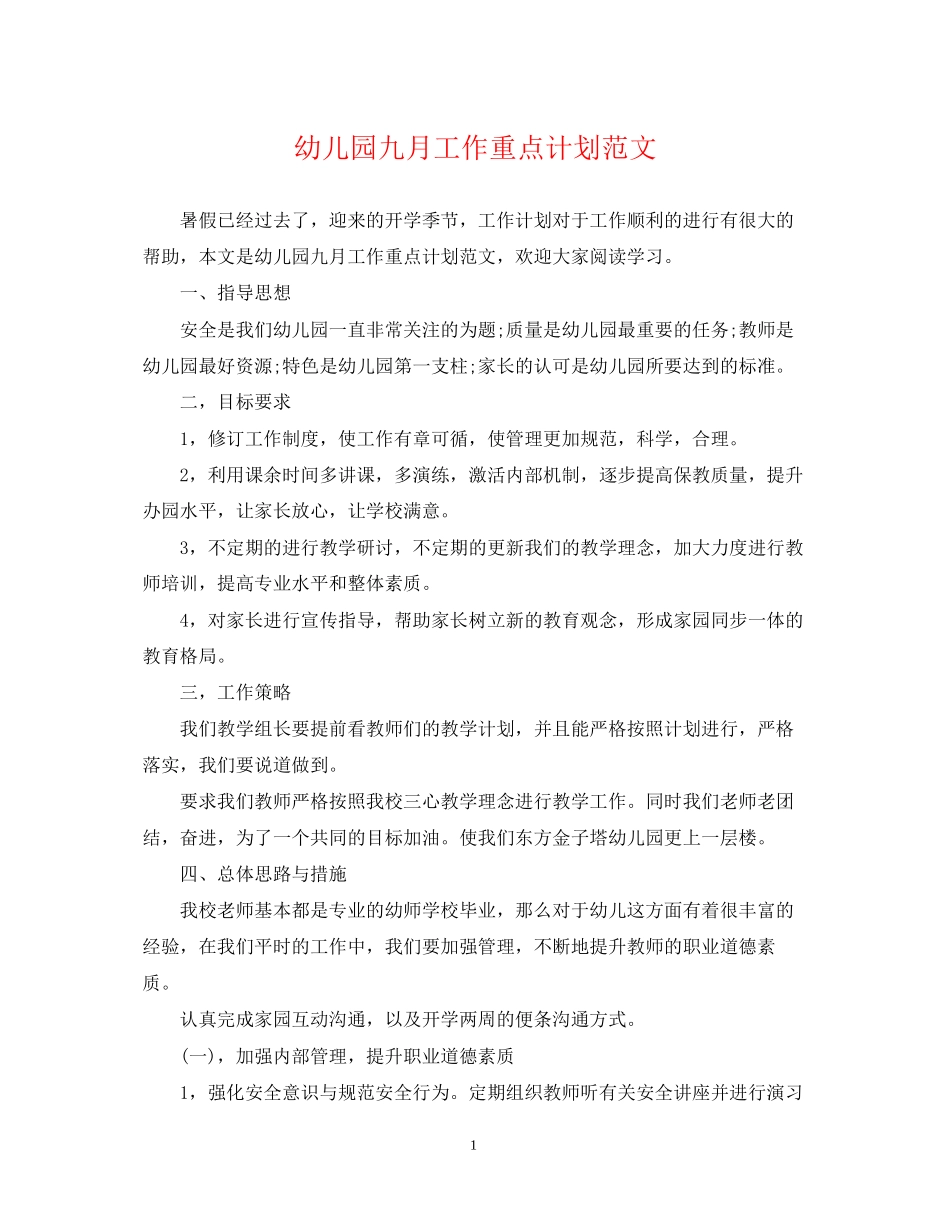 幼儿园九月工作重点计划范文_第1页