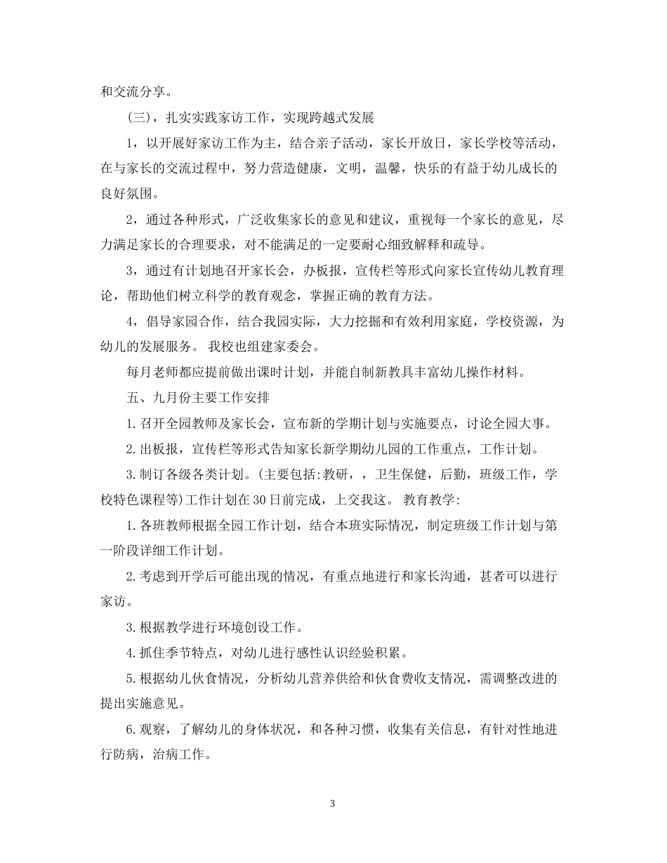 幼儿园九月工作重点计划范文_第3页