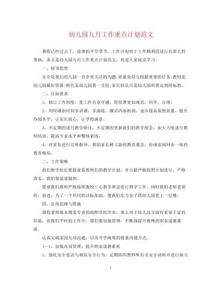 幼儿园九月工作重点计划范文