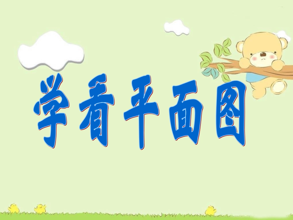 人教新课标品德与社会三年级下册《学看平面图》课件_第1页