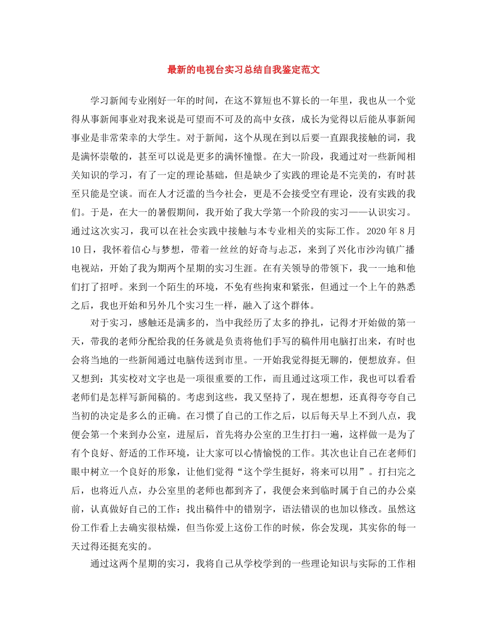 最新的电视台实习总结自我鉴定范文 _第1页