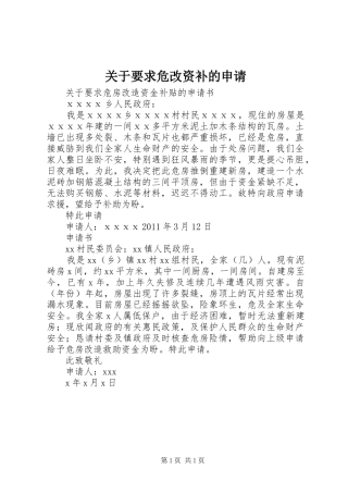 关于要求危改资补的申请