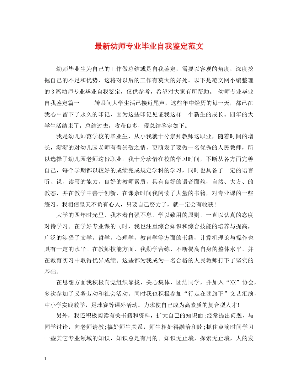 最新幼师专业毕业自我鉴定范文 _第1页