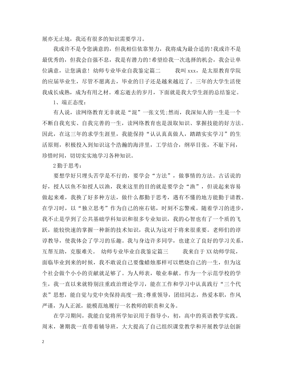 最新幼师专业毕业自我鉴定范文 _第2页