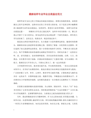 最新幼师专业毕业自我鉴定范文 