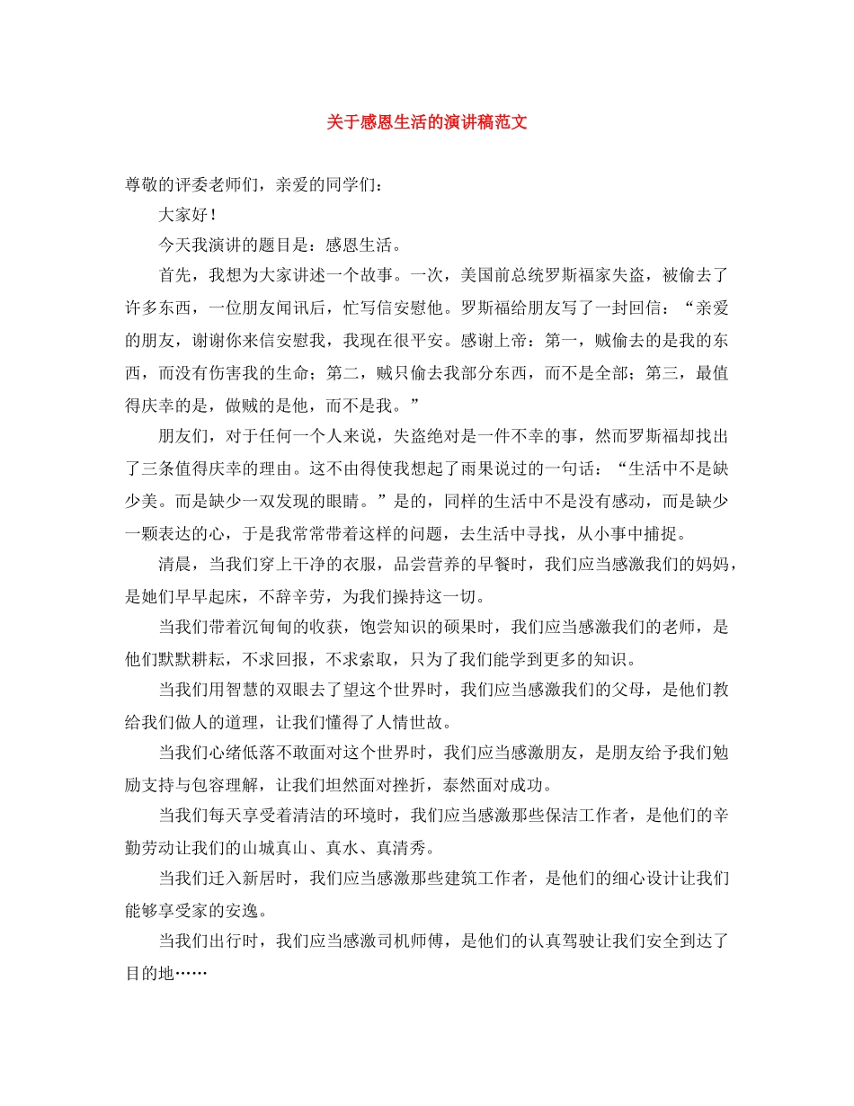 关于感恩生活的演讲稿范文 _第1页