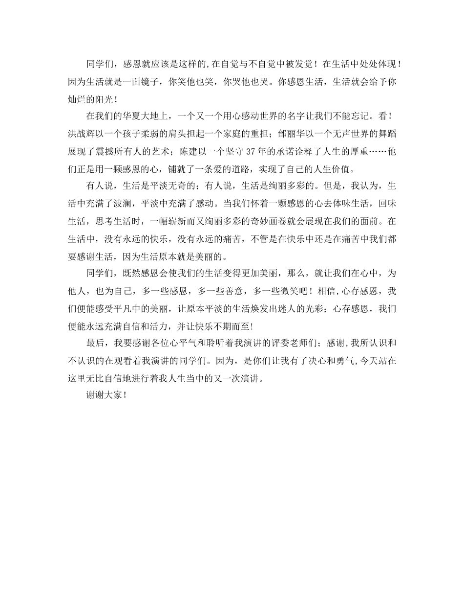 关于感恩生活的演讲稿范文 _第2页