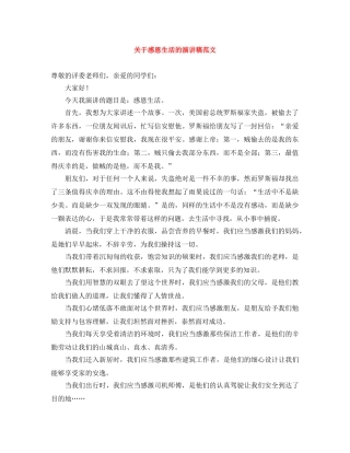 关于感恩生活的演讲稿范文 