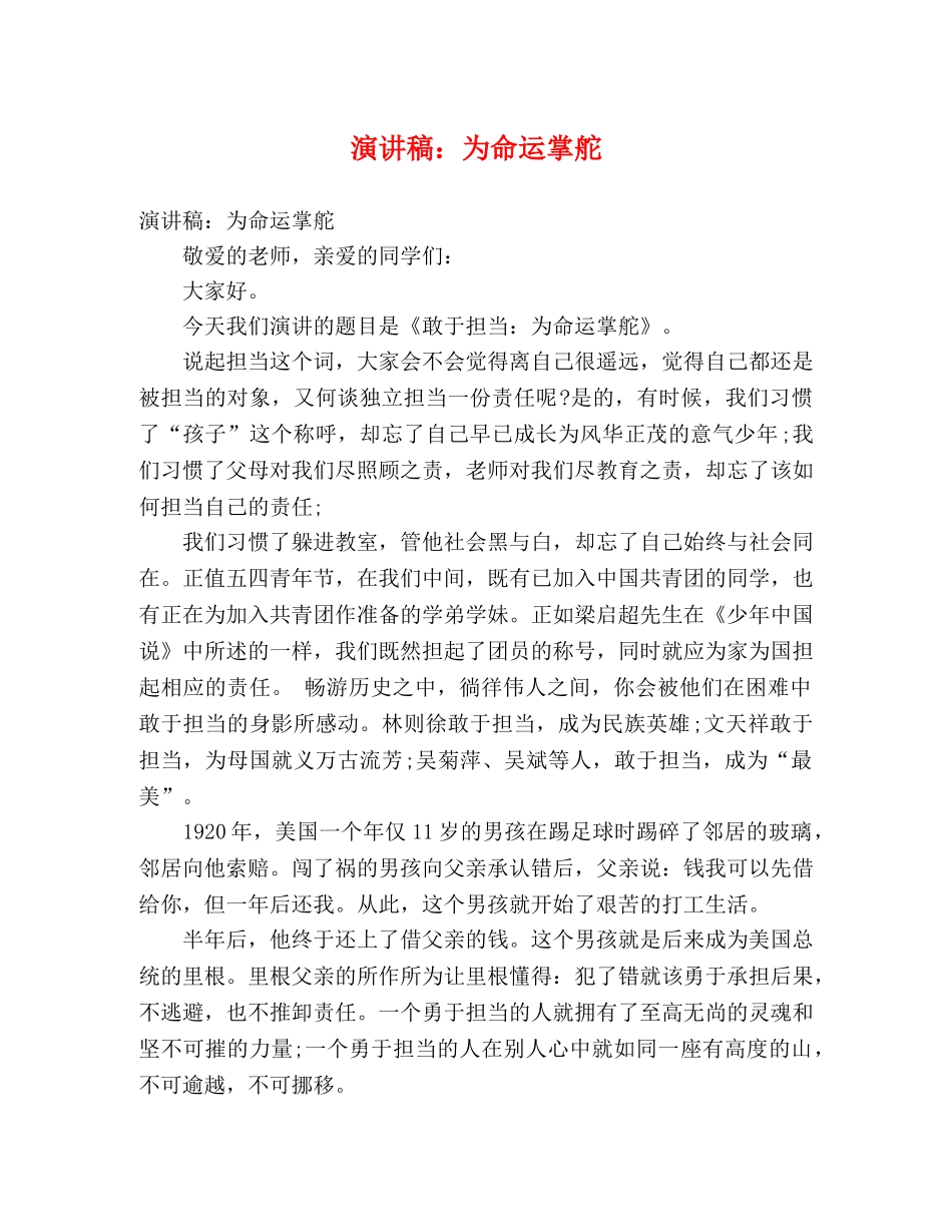演讲稿为命运掌舵 _第1页