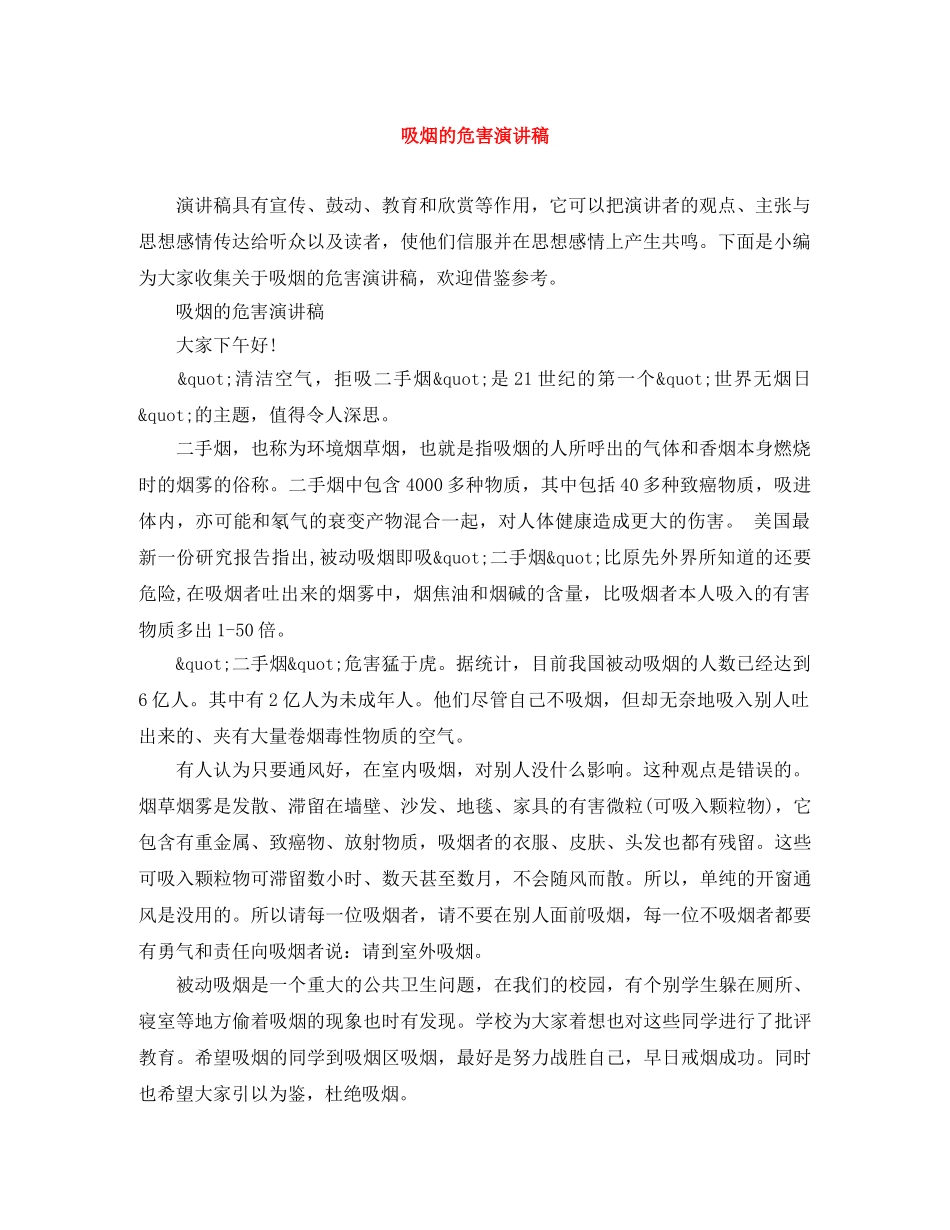 吸烟的危害演讲稿 _第1页