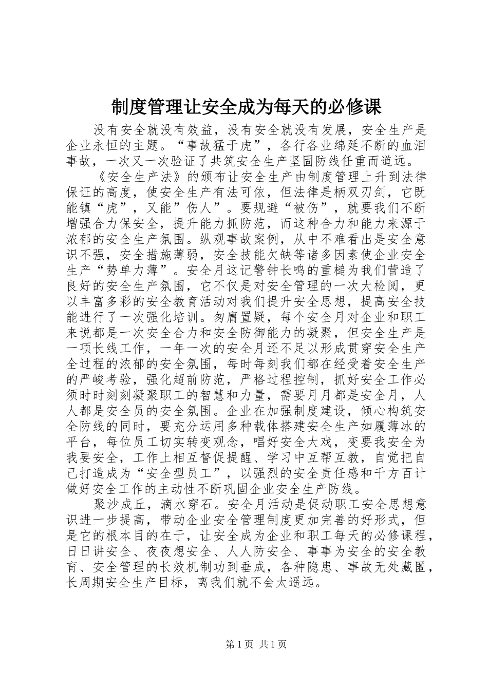 制度管理让安全成为每天的必修课_第1页