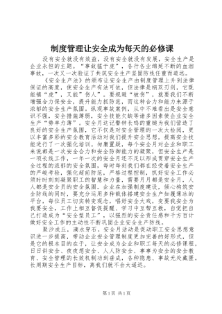制度管理让安全成为每天的必修课