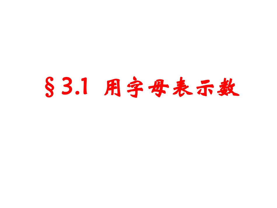字母表示数课件 (2)_第1页