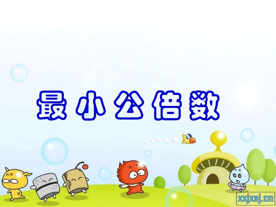 五年级数学下册《最小公倍数》PPT课件1_第1页