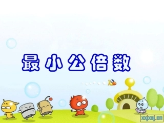 五年级数学下册《最小公倍数》PPT课件1