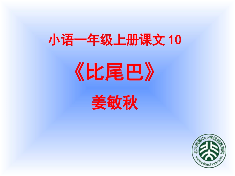 《比尾巴》说课课件_第1页