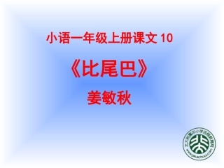 《比尾巴》说课课件