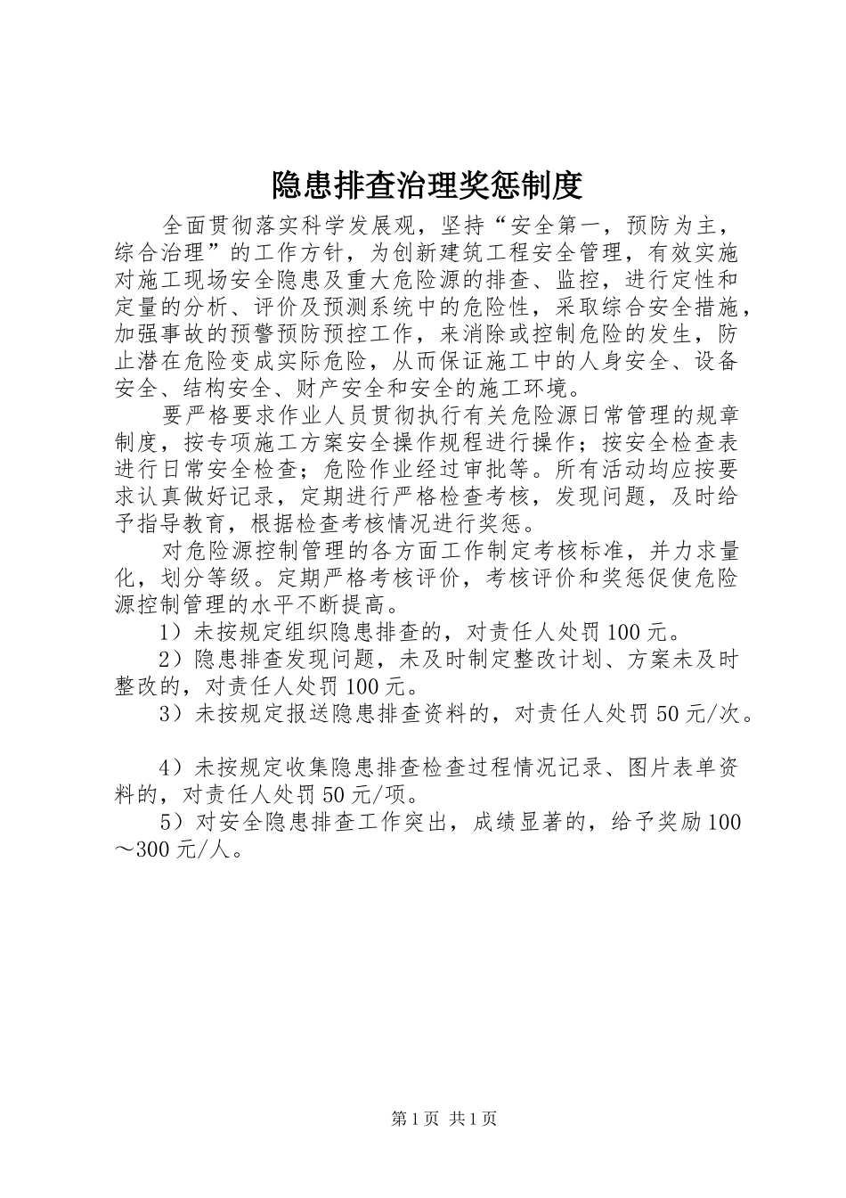 隐患排查治理奖惩制度_第1页