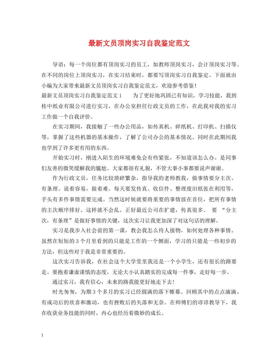 最新文员顶岗实习自我鉴定范文 _第1页