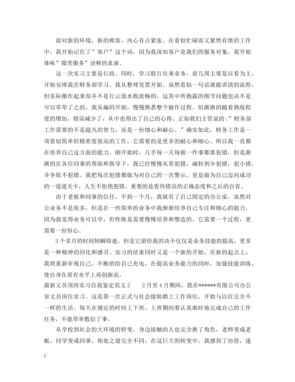 最新文员顶岗实习自我鉴定范文 _第2页