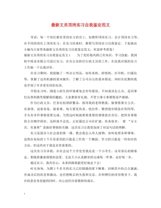 最新文员顶岗实习自我鉴定范文 