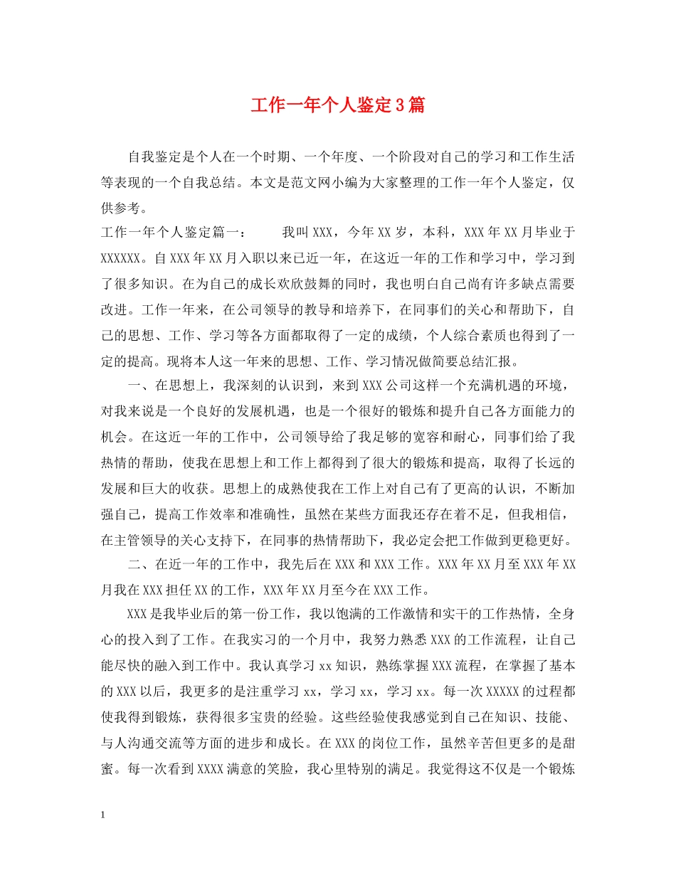 工作一年个人鉴定3篇 _第1页