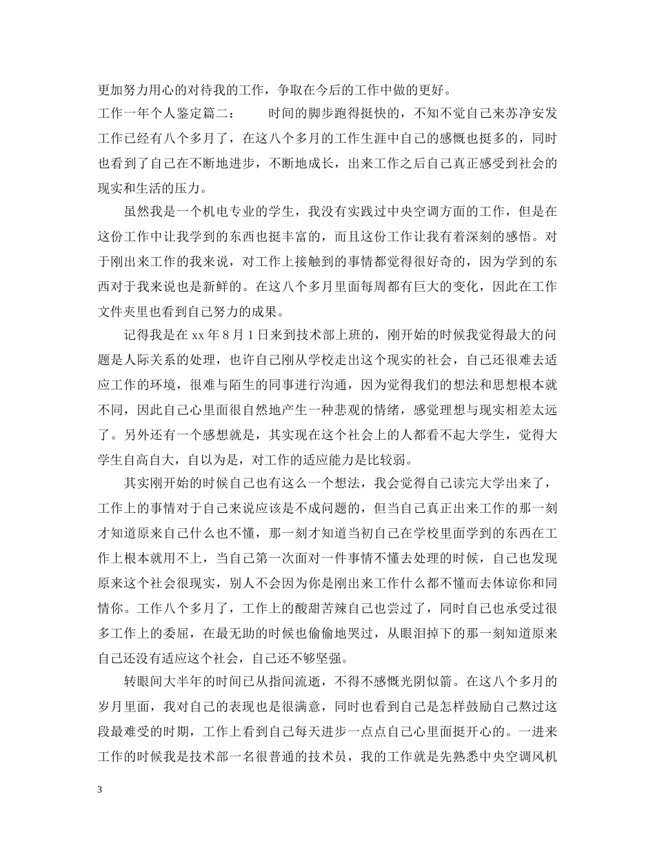 工作一年个人鉴定3篇 _第3页
