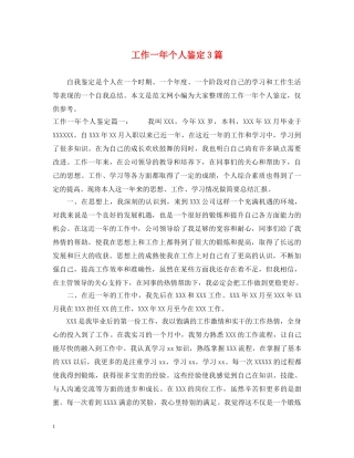 工作一年个人鉴定3篇 