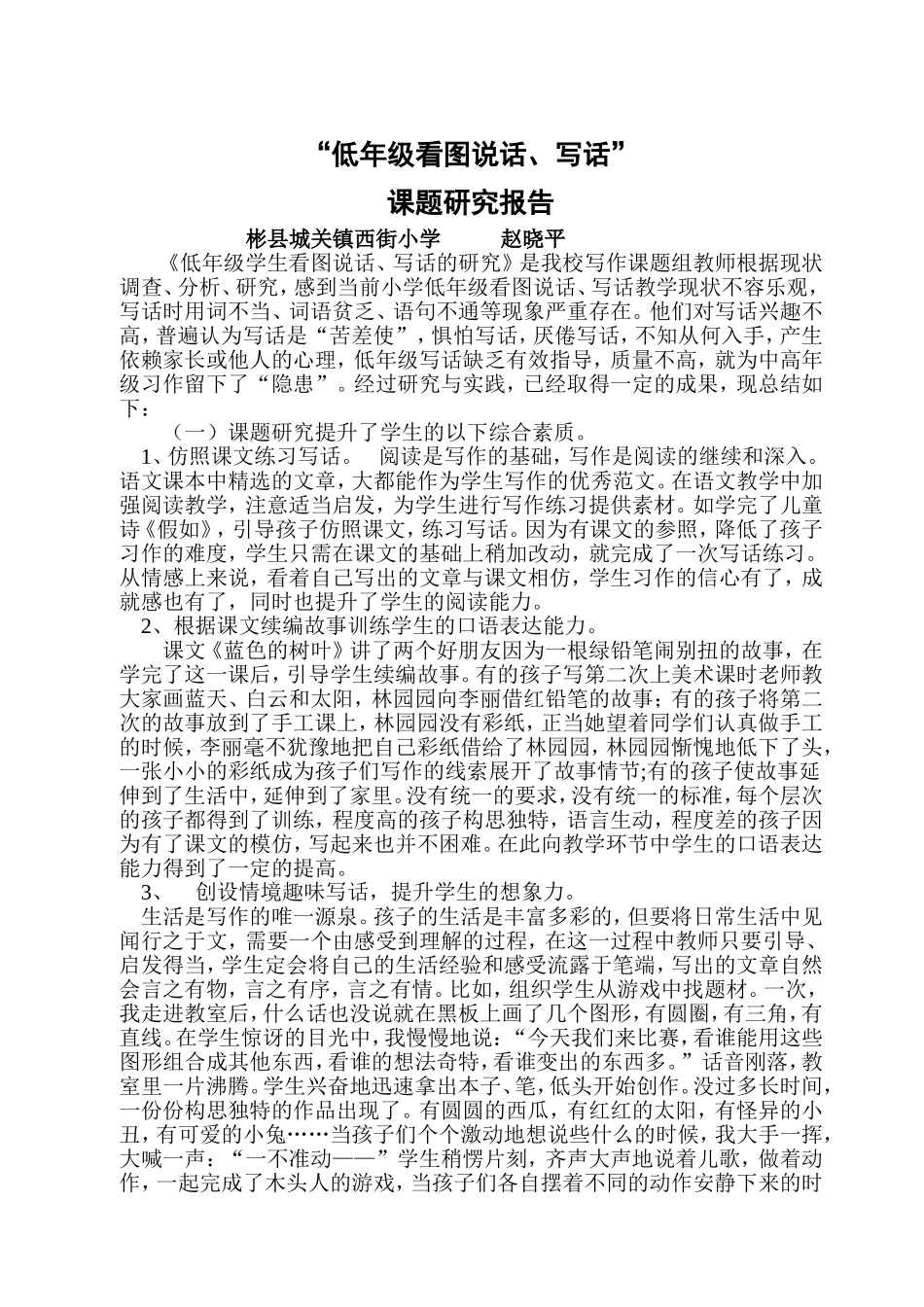 “一、二年级看图说话、写话”课题研究结果报告_第1页
