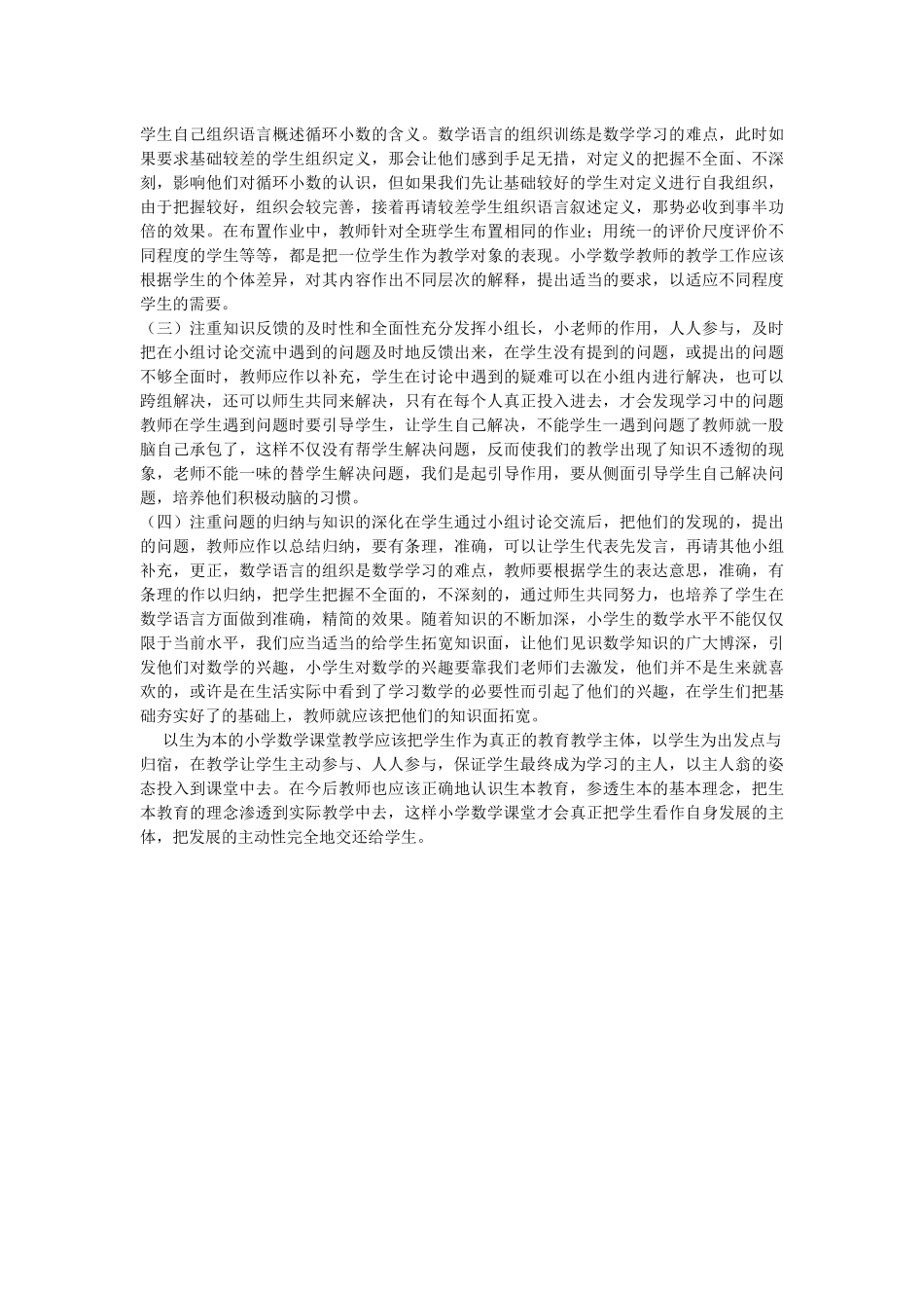 生本教育下的数学教学思想初探_第2页