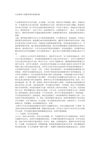 生本教育下的数学教学思想初探