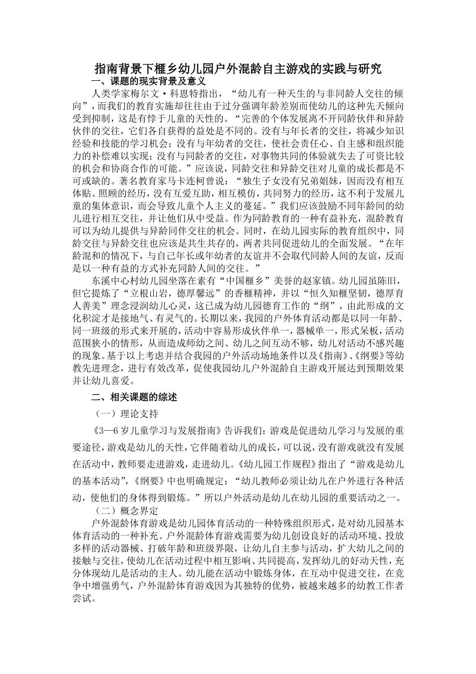 指南背景下榧乡幼儿园户外混龄自主游戏的实践研究_第1页