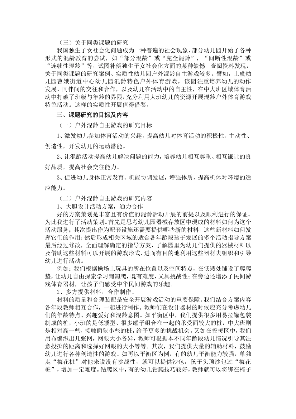 指南背景下榧乡幼儿园户外混龄自主游戏的实践研究_第2页
