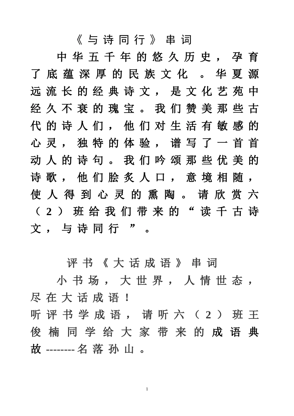 六（2）班《与诗同行》串词_第1页