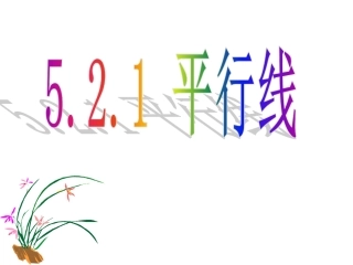 平行线共张课件