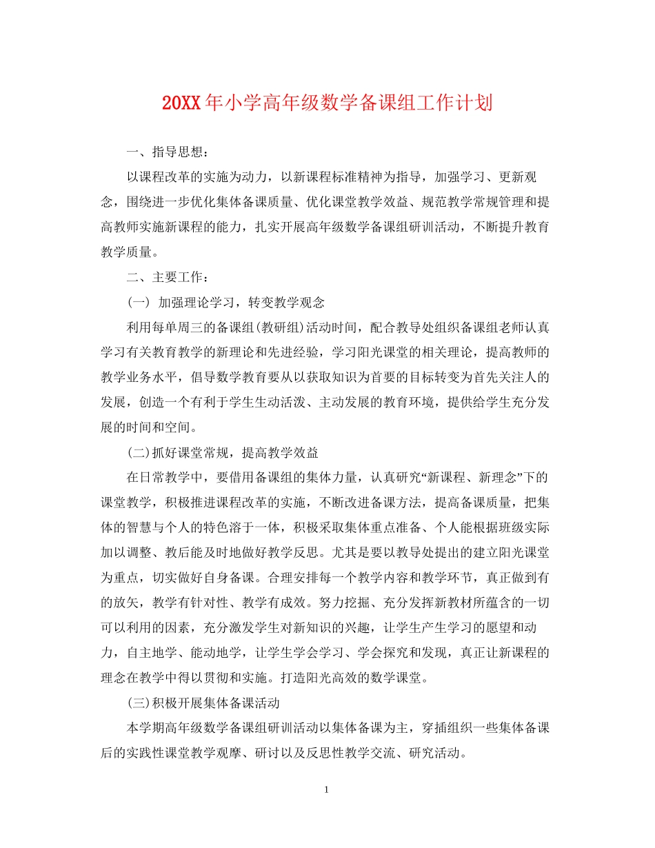小学高年级数学备课组工作计划_第1页