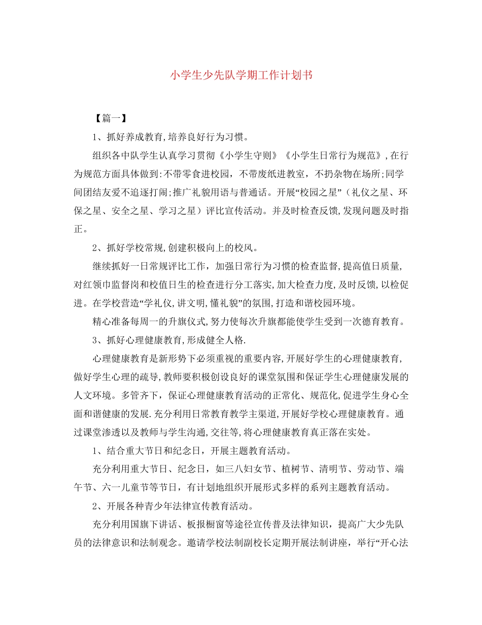 小学生少先队学期工作计划书_第1页